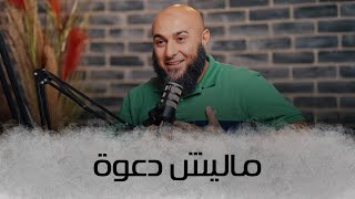 مليش دعوة - محمد الغليظ