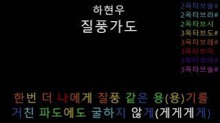 하현우 - 질풍가도 (음정체크)