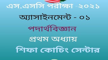 SSC exam 2021 assignment solution(PHYSICS-1)