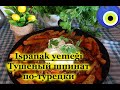 Тушеный шпинат по-турецки \ Ispanak yemeği