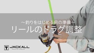 How To Good 釣りの前のドラグ調節 Youtube