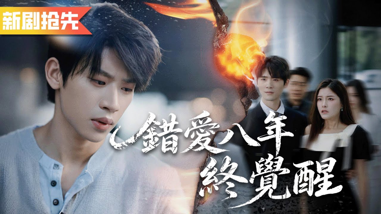 相戀八年他隱藏身份扶持女友公司，女友卻背著他和男助理早早領證！不忍了他果斷恢復首富身份，永不原諒！《錯愛八年終覺醒》