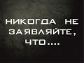 "Все ответы на каверзные вопросы" или как выходить из самых затруднительных ситуаций!