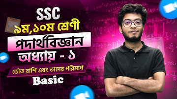 SSC Physics Chapter 1  || ভৌত রাশি এবং তাদের পরিমাপ || Basic Class || SSC 26 & 27 ||