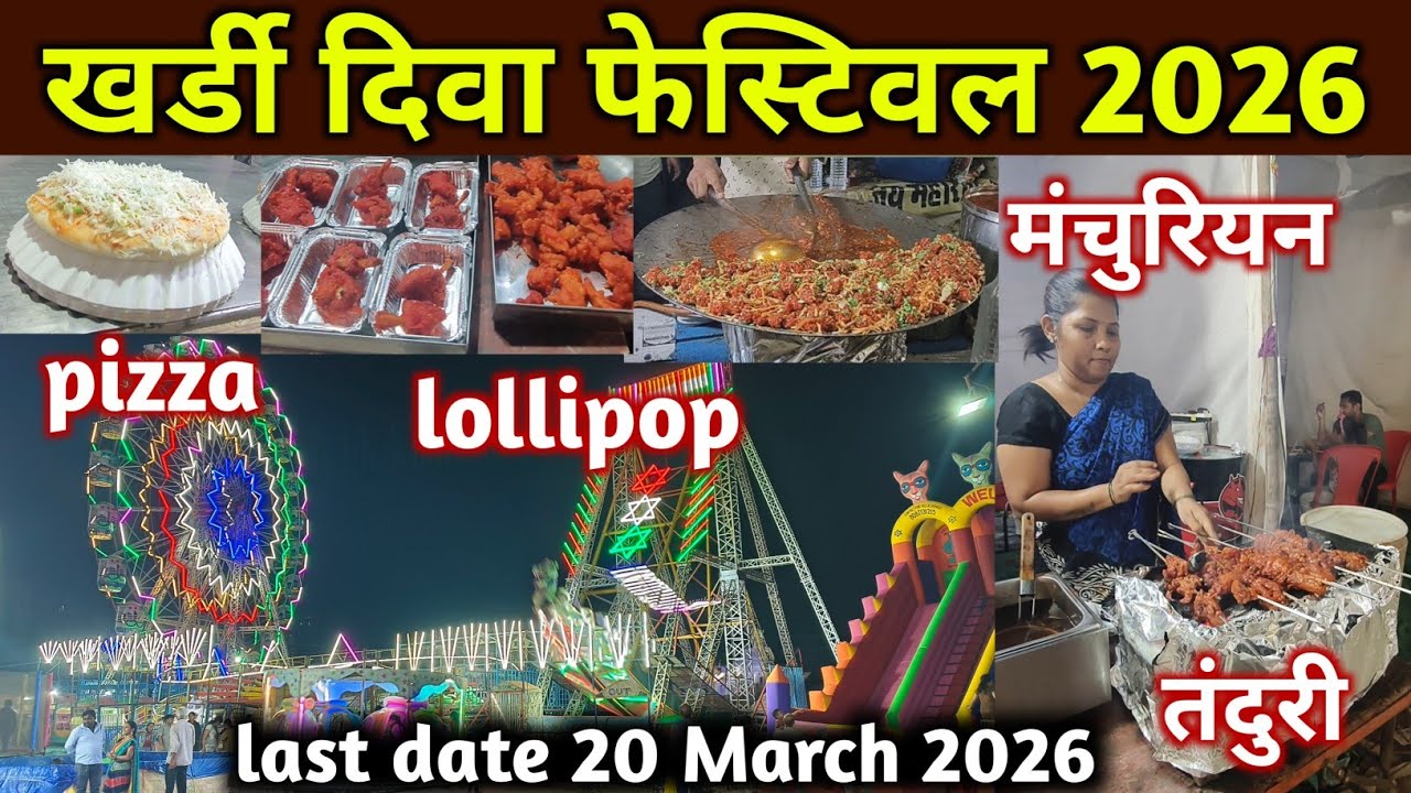 Kharadi Diva Festival 2026 / दिवा ईस्ट ला सुरू झाला आहे खर्डी फेस्टिवल 2026 | Mahotsav 2026