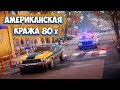 American Theft 80s: Prologue - Американская кража 80х (первый взгляд)