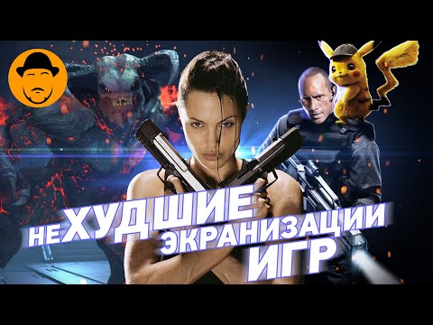 Видео: 10 ФИЛЬМОВ ПО ИГРАМ, ЧТО НЕ ТАК ПЛОХИ