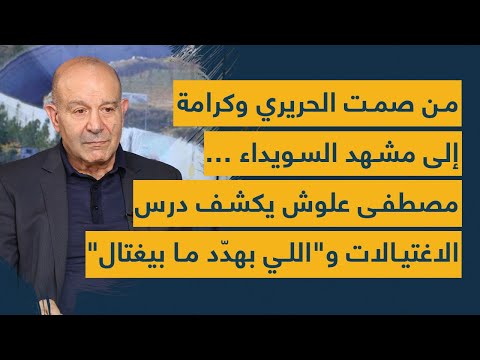 من صمت الحريري وكرامة إلى مشهد السويداء مصطفى علوش يكشف درس الاغتيالات و اللي بهد د ما بيغتال 