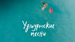 удмуртские песни#удмуртская музыка