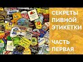 Как грамотно выбрать пиво по этикетке (Часть 1) [18+]