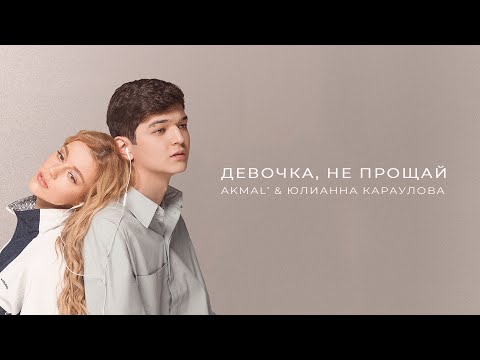 Akmal' x Юлианна Караулова Девочка, Не Прощай