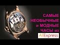 Необычные часы из Алиэкспресс