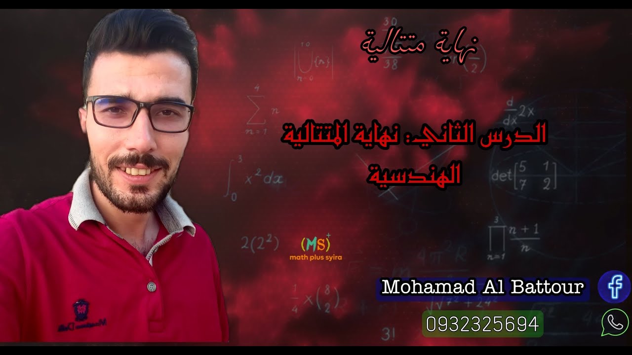 الدرس الثاني : نهاية المتتالية الهندسية