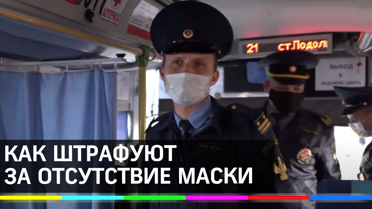 Штраф за отсутствие маски в общественном транспорте
