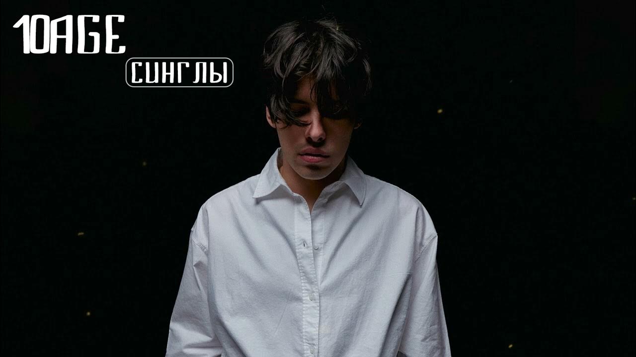 10age нету интереса слушать. 10age нету интереса слушать