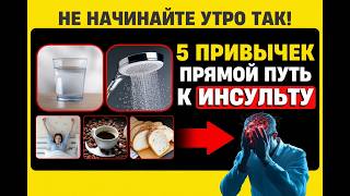 видео: 5 Утренних Привычек, Которые «ГОТОВЯТ» Вам ИНСУЛЬТ картинка: 5 Утренних Привычек, Которые «ГОТОВЯТ» Вам ИНСУЛЬТ