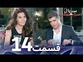 مسلسل لعبة القدر الحلقة 14 مسلسل لعبة القدر الحلقة 14