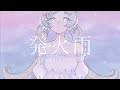 発火雨 / covered by 花風りん