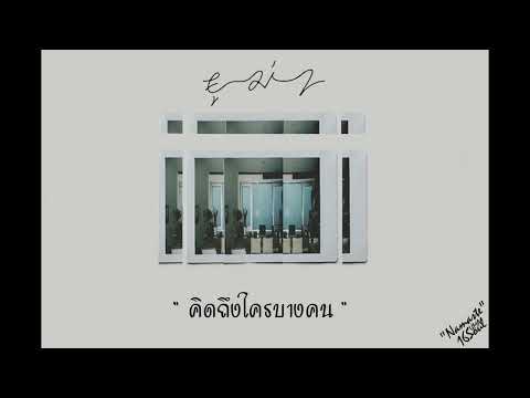 UMA -​ คิดถึงใครบางคน
