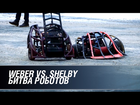 Weber vs. Shelby: битва роботов по-русски