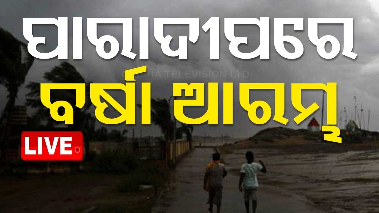 Big Breaking | ଆରମ୍ଭ ହେଲା ବର୍ଷା ପବନ | Cyclone News Live | Odisha