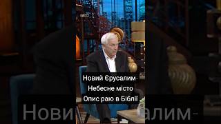 Опис небесного міста, в якому будуть жити віруючі після воскресіння #рай #новийєрусалим #бог#біблія