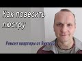 Как повесить люстру – снято на видео