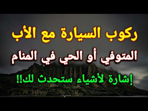 تفسير رؤية ركوب السيارة مع الأب المتوفي أو الحي في المنام إشارة لأشياء ستحدث لك