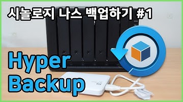 시놀로지 나스 백업의 시작, 하이퍼 백업 | Synology Hyper Backup