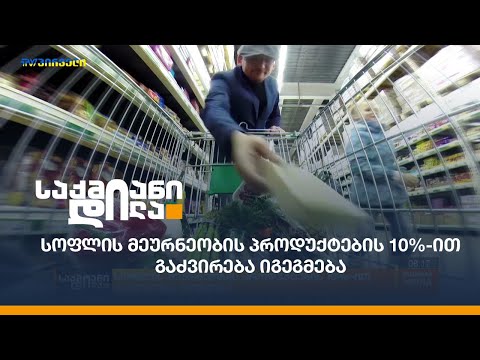 სოფლის მეურნეობის პროდუქტების 10%-ით გაძვირება იგეგმება