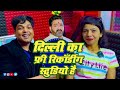 दिल्ली का फ़्री रिकॉर्डिंग स्टूडियो हैं || Delhi Ka Free Recording Studio Hai || Drm Studio