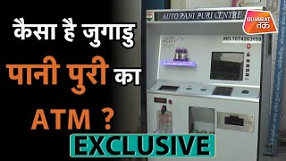 Exclusive Report : कैसा है जुगाडु Pani Puri का ATM ? Gujarat Tak