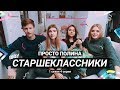 СТАРШЕКЛАССНИКИ // ПРАВДА ИЛИ ДЕЙСТВИЕ // ЧТО ПРОИЗОШЛО С МАКСИМОМ ?!