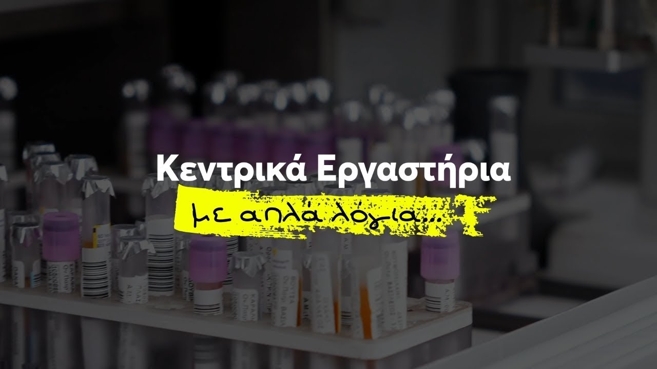Επεισόδιο 3: Κεντρικά Εργαστήρια