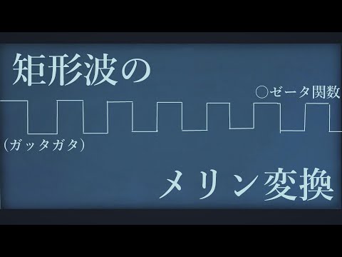 矩形波(特殊な場合)のメリン変換