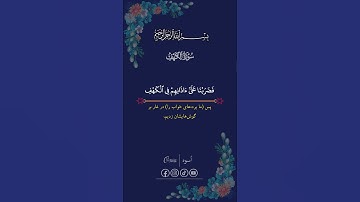 Surah_Al_Kahf_Part 3 | سورة الکهف بخش سوم