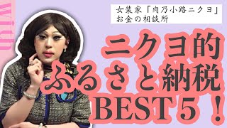 「ふるさと納税」のイ・ロ・ハ♡ニクヨのおすすめも教えちゃいまーーーす！