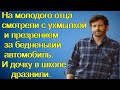 На молодого отца смотрели с ухмылкой и презрением за бедненький автомобиль.И дочку в школе дразнили.