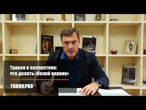 Травля в коллективе: что делать «белой вороне»