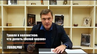 Травля в коллективе: что делать «белой вороне»