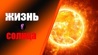 Тайны СОЛНЦА. Что скрывает СОЛНЦЕ?