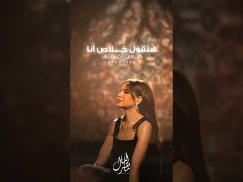 وعينيك خلاص متعودة عليها