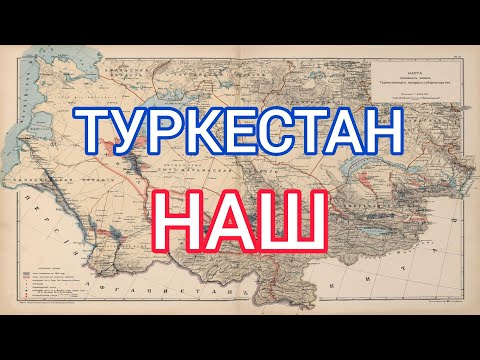 Как ТУРКЕСТАН стал Российским?