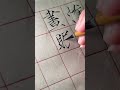 Day 27 of learning the Slender Gold Style calligraphy. #art #calligraphy