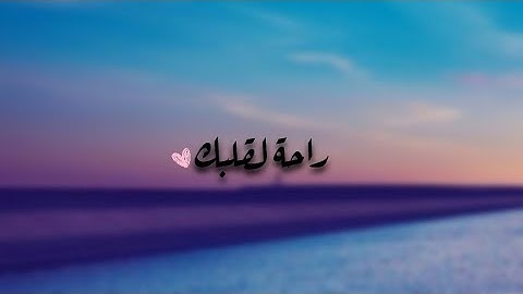 تلاوة تريح القلب للقارئ مشاري فالح.