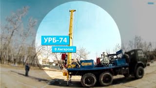 Буровая установка УРБ-74 в Ангарске (Иркутская область)