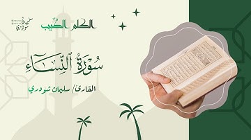 سورة النساء || من ليالي #رمضان ١٤٤٦هـ