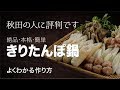 秋田県人絶賛！簡単・本格！きりたんぽ鍋の作り方