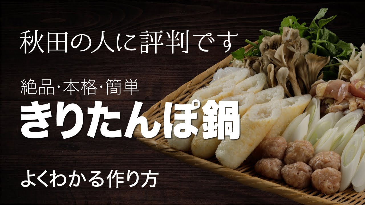 秋田県人絶賛 簡単 本格 きりたんぽ鍋の作り方 Youtube 秋田県人絶賛 簡単 本格 きりたんぽ鍋の作り方 Youtube