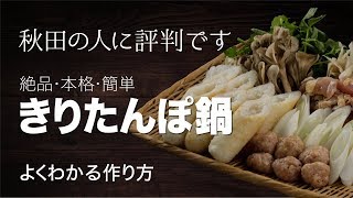 秋田県人絶賛！簡単・本格！きりたんぽ鍋の作り方